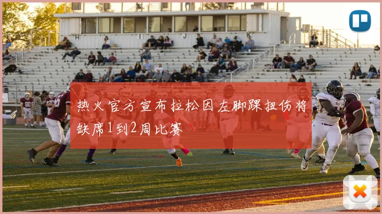 热火官方宣布拉松因左脚踝扭伤将缺席1到2周比赛