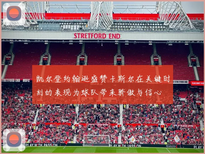 凯尔登约翰逊盛赞卡斯尔在关键时刻的表现为球队带来骄傲与信心