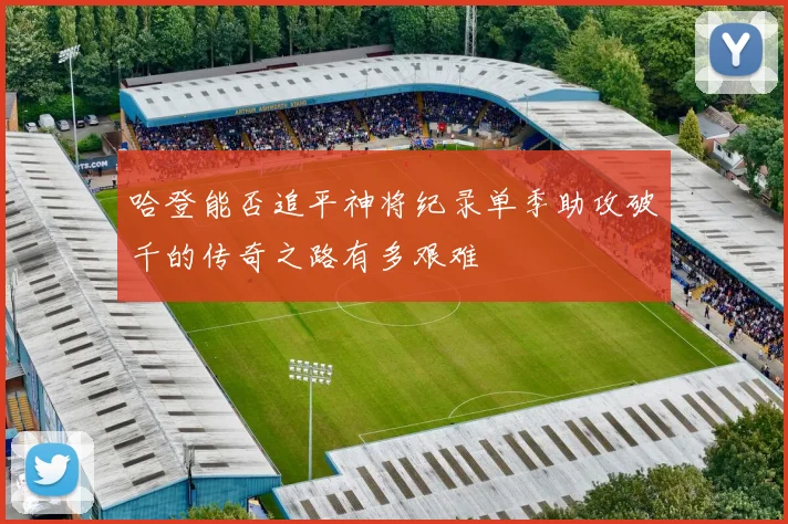 哈登能否追平神将纪录单季助攻破千的传奇之路有多艰难