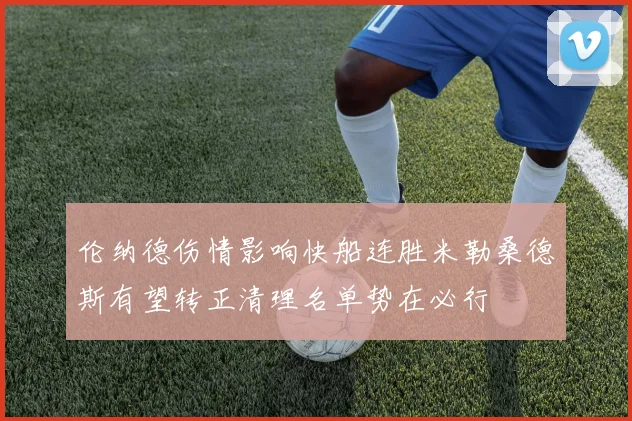 伦纳德伤情影响快船连胜米勒桑德斯有望转正清理名单势在必行