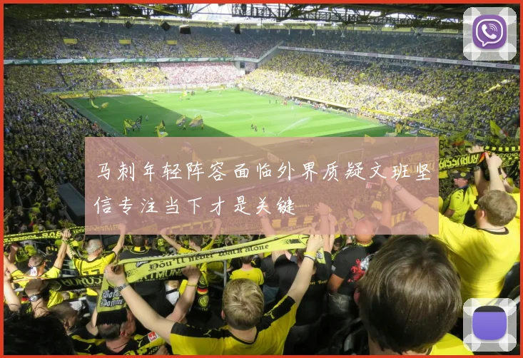 马刺年轻阵容面临外界质疑文班坚信专注当下才是关键
