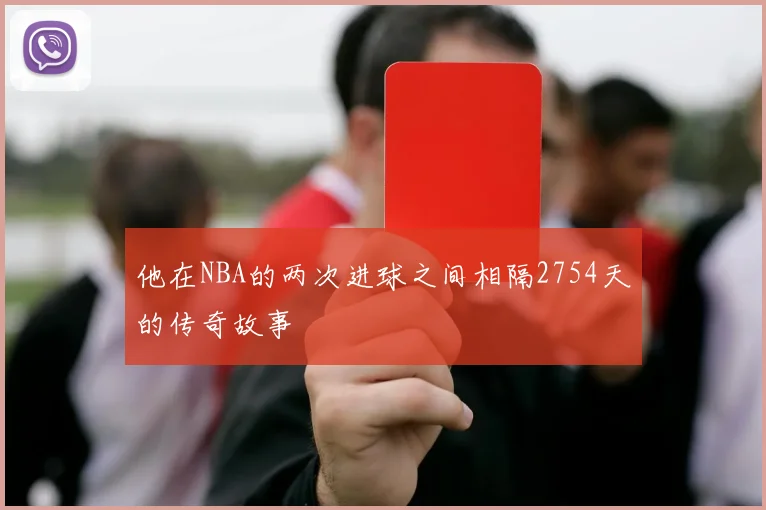 他在NBA的两次进球之间相隔2754天的传奇故事