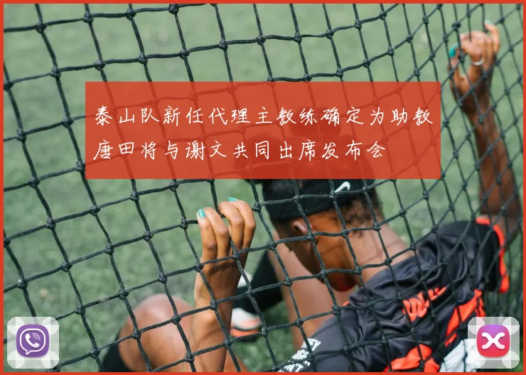 泰山队新任代理主教练确定为助教唐田将与谢文共同出席发布会