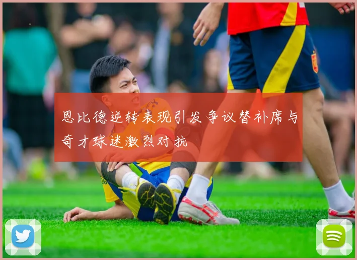 恩比德逆转表现引发争议替补席与奇才球迷激烈对抗